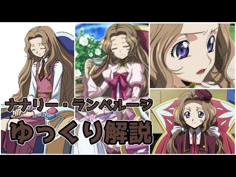 【ゆっくり解説】コードギアスのキーパーソン ナナリー・ランぺルージ【コードギアス】