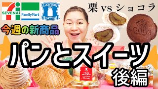 【12/10発売コンビニパン＆スイーツ②】今週のコンビニ新商品！パンとスイーツレビュー！後編！