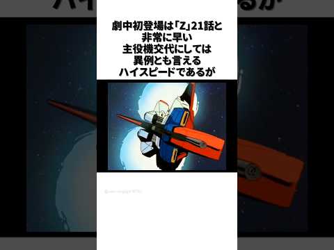 Zガンダムの雑学