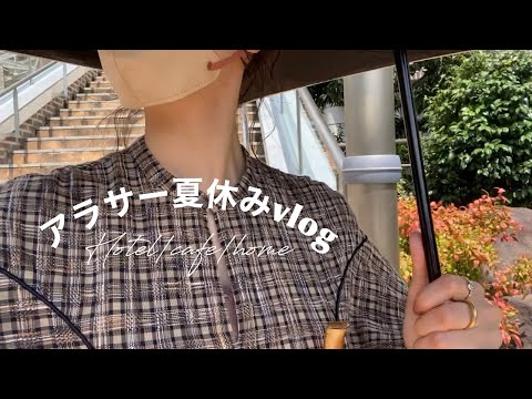 【アラサーの夏休み】4日間の夏休み後半をvlogにしました！