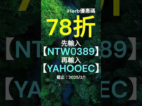 😍 iHerb 78折！無門檻優惠碼｜折扣碼 Promo Codev(有效至 2025/2/1) #iherb   #iherbpromocode  #iherbdiscounts