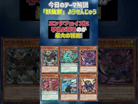 【1分でわかる遊戯王テーマ解説】妖仙獣(ようせんじゅう)【マスターデュエル-Yu-Gi-Oh!  Master Duel】