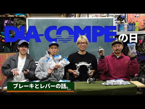 4月4日はDIA-COMPEの日!!ブレーキとレバーの話