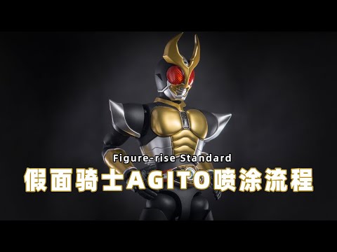 【FRS】拼装版 假面骑士亚极陀Agito 喷涂加灯流程