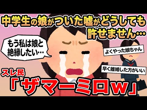 【報告者キチ】中学生の娘がついた嘘がどうしても許せません...→スレ民「ザマーミロw」