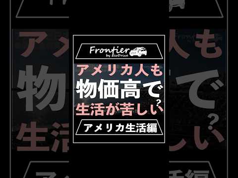 アメリカ人も物価高で生活が苦しい？【アメリカ生活編】