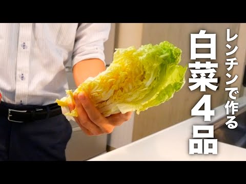 疲れた時はコレで十分！マジで旨い【人気のレンチン白菜4選】