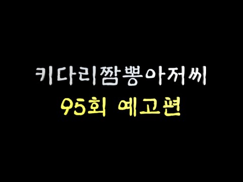 키다리짬뽕아저씨 95회 예고편