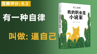 《我的职业是小说家》村上春树首部自传性作品，光鲜背后的人生秘密。