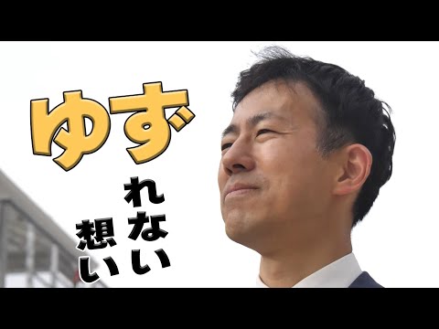 ゆずれない想い 木下のぶお紹介動画【6/9箕面での街頭演説の裏側】