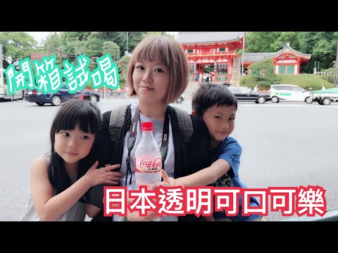 【米米瘋】日本透明可口可樂 京都開箱試喝 Japan Coca Cola clear