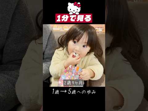 1分で見る。ポップコーン大好き娘の1→5歳への歩み【成長記録】　#shorts