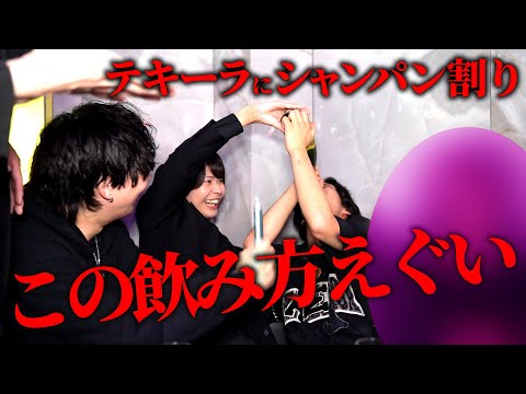 【ホストの飲み方】イベントで潰れてしまう！シャンパン一気飲み！！