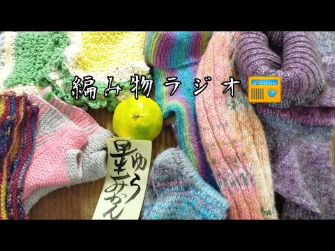 【編み物ラジオ📻】母のお気に入り🧦たち甘酸っぱい🍊みかんとともに😌