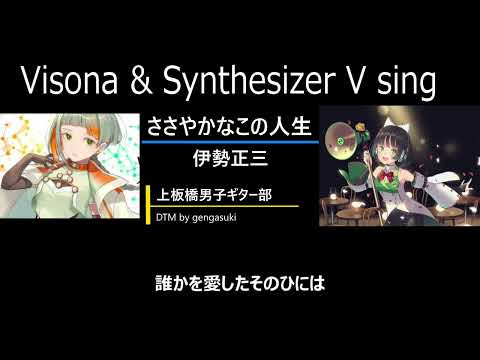 ささやかなこの人生(Visona&Synthesizer V sing)