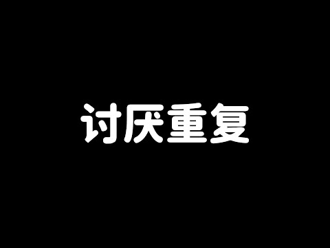 人为什么讨厌做重复的事？如何摆脱怠倦？