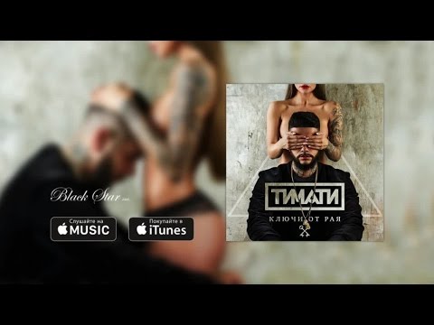 Тимати - Ключи от рая (премьера песни, 2015)