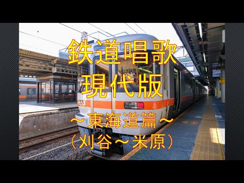 鉄道唱歌 現代版 ～東海道篇(刈谷-米原)～