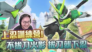 【鬥陣特攻2 單場回顧】久違的拿出源氏開秀了! 欸你說只刀一個的成效比刀四個還要好?