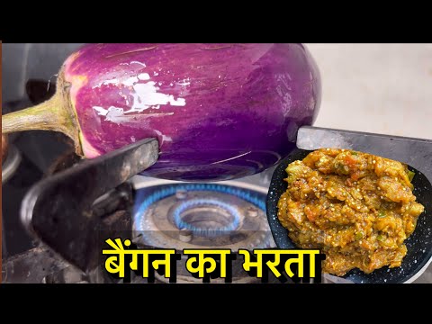 बैंगन का भरता ऐसे बनाएँगे तो उँगलिया चाटते रहे जाओगे।Eggplant Recipe|Roasted Eggplant|#MonikaRecipes