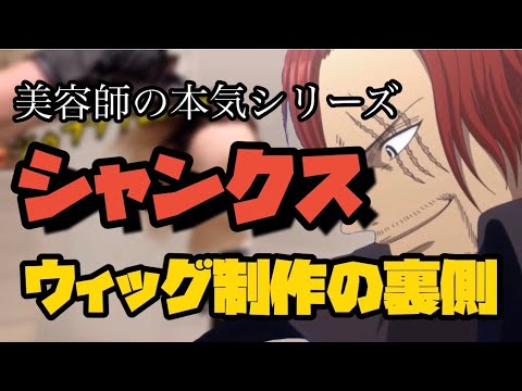 【ONEPIECE】シャンクス ウィッグ制作の裏側【文字起こし】【美容師の本気シリーズ】