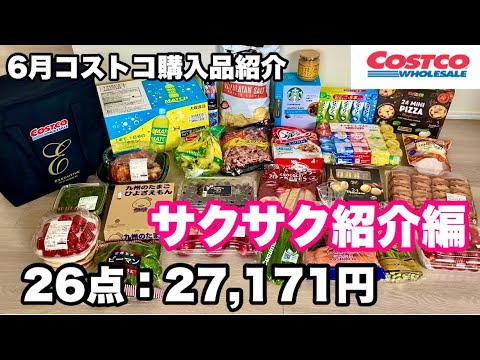 【サクサク紹介編】1商品あたり約20秒でサクサクと紹介！6月コストコ購入品紹介