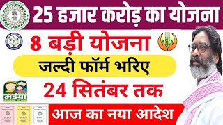 8 सरकारी योजना | सबको मिलेगा Naya Sarkari Yojana 2024 Jharkhand sarkar aapke dwar