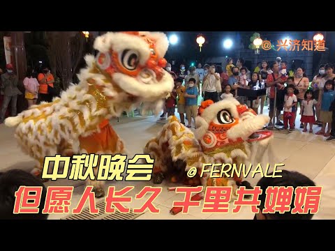 新加坡社区里的中秋晚会@ Fernvale|从一个工作人员的角度看“怎样在新加坡过中秋节？“|兴济知道在日常生活里发现、弘扬雅致的中华传统文化。