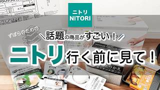 【ニトリ】話題の商品がすごい！ニトリ行く前に見て！これがあれば部屋が散らからない神収納！お値段以上のアイテム８選