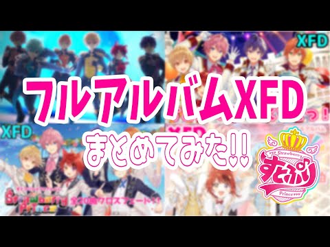 【XFDまとめ】みんなの推し曲はどれ???💕【♡8周年を記念してフルアルバム曲まとめてみた♡】【すとぷり】