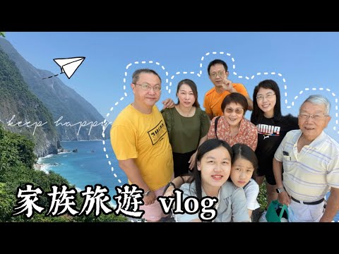 家族旅遊|對於轉場熟練的阿公阿嬤遇上浮誇又風趣的妹妹🤍| 花蓮 宜蘭 貓空