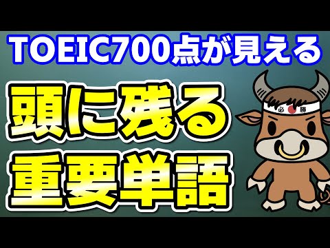 【TOEIC700点対策】この10個の英単語すぐにわかりますか⑨