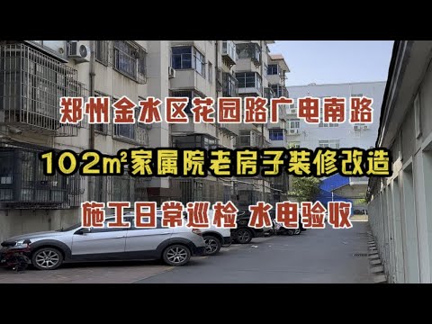 郑州金水区花园路广电南路，102㎡家属院老房子装修改造，施工日常巡检，水电验收