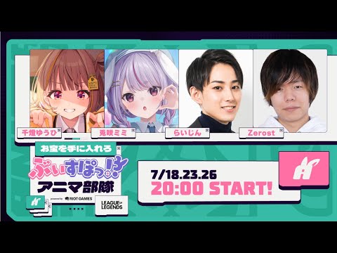 【League of Legends】実はめちゃくちゃ楽しみにしてました！#ぶいすぽアニマ部隊 【ぶいすぽ/兎咲ミミ】