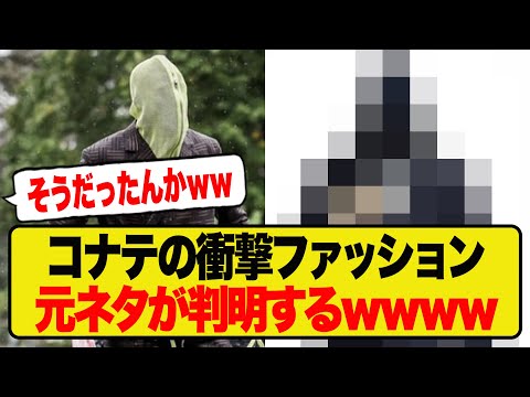 【正解発表】コナテ、インスタでこのファッションの元ネタを明かすwwwwwwwww