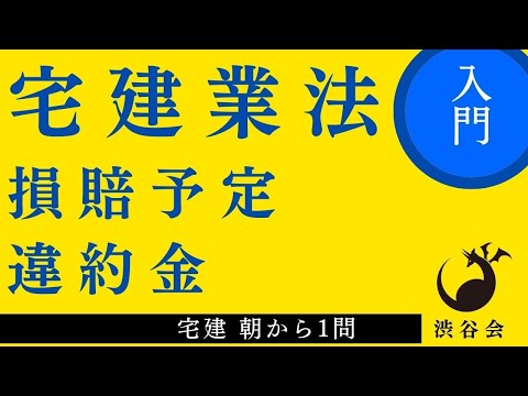 宅建 朝から1問（宅建業法）「損賠予定・違約金」基本問題にも落とし穴が・・・《#935》