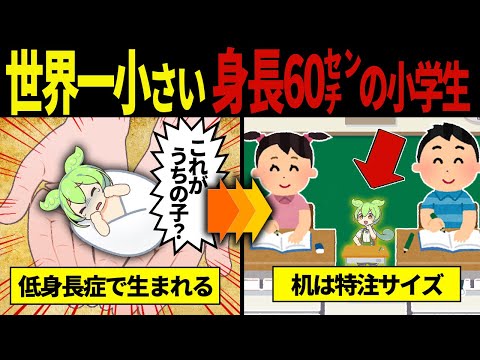 【実話】低身長症により身長60cmになったずんだもん【ずんだもん&ゆっくり解説】