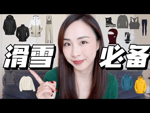 🎿滑雪穿什么｜三层穿衣法｜从里到外｜始祖鸟滑雪服对比｜优衣库宝藏单品｜lululemon分享｜Arcteryx