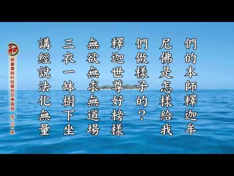 9/6/2015 -⑬刘素云老师学习报告：无量寿经科注第四回学习班 (有字幕)