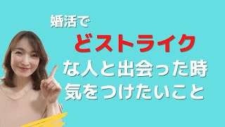 婚活で、どストライクのお相手と仮交際になった時に注意したいこと！