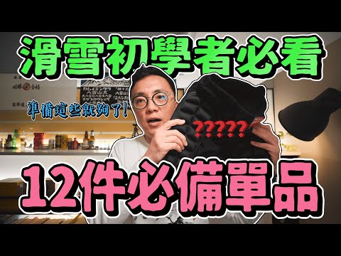 新手滑雪必看的12件事！最重要的省錢滑雪裝備攻略🏂｜香老闆 Hello Mr. Sean