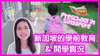 【教育篇】新加坡的學前教育｜開學實況｜如何挑選幼兒園？｜與香港的大不同｜試食譚仔｜How to pick a preschool in Singapore?｜Montessori approach