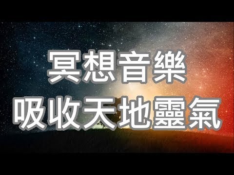 冥想音樂[30分鐘]吸收天地靈氣 令脈輪呈現平衡狀態 感覺發揮正面作用