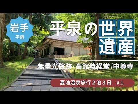 【夏油温泉旅行2泊3日#1】温泉行く前に世界遺産平泉を観光★無量光院跡/高館義経堂/中尊寺