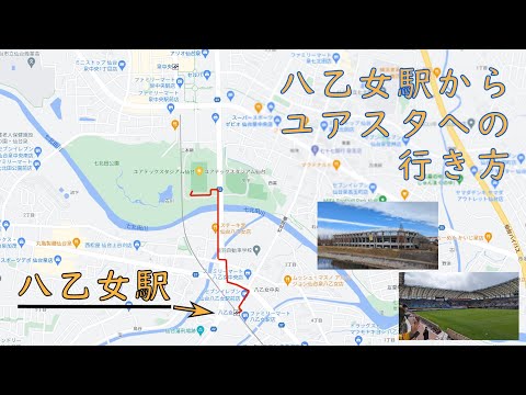 ビジターサポーター必見！ユアテックスタジアム仙台への行き方（八乙女駅から篇）