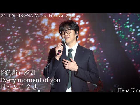 [手抖注意] 241129 HKGNA 成始璄 (성시경) - 你的所有瞬間 (너의 모든 순간) #成始璄