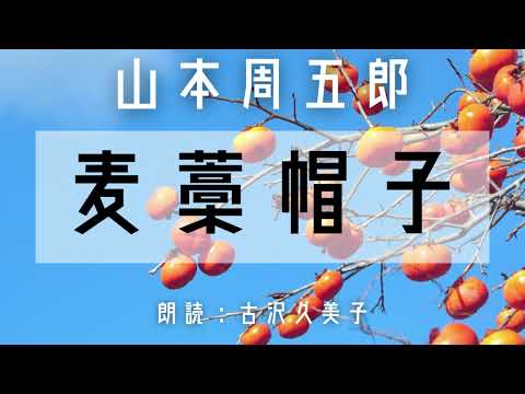 【朗読】山本周五郎「麦藁帽子」