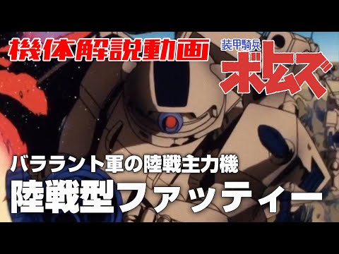 【バララント軍の陸戦主力機】陸戦型ファッティー【装甲騎兵ボトムズ】