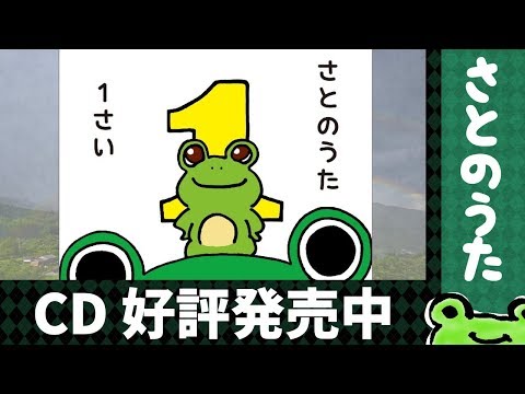 1st CD「1さい」さとのうた童謡ジャズアレンジ