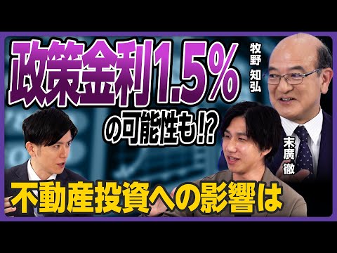 【牧野知弘×末廣徹】いずれ政策金利1.5%の可能性も…／欧米経済と「真逆の動き」？／専門家が語る「不動産業界の今後」